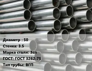 Труба оцинкованная 50 s=3.5 Сталь: 3сп ГОСТ: ГОСТ 3262-75 ВГП